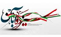 13 آبان روز دانش آموز گرامی باد